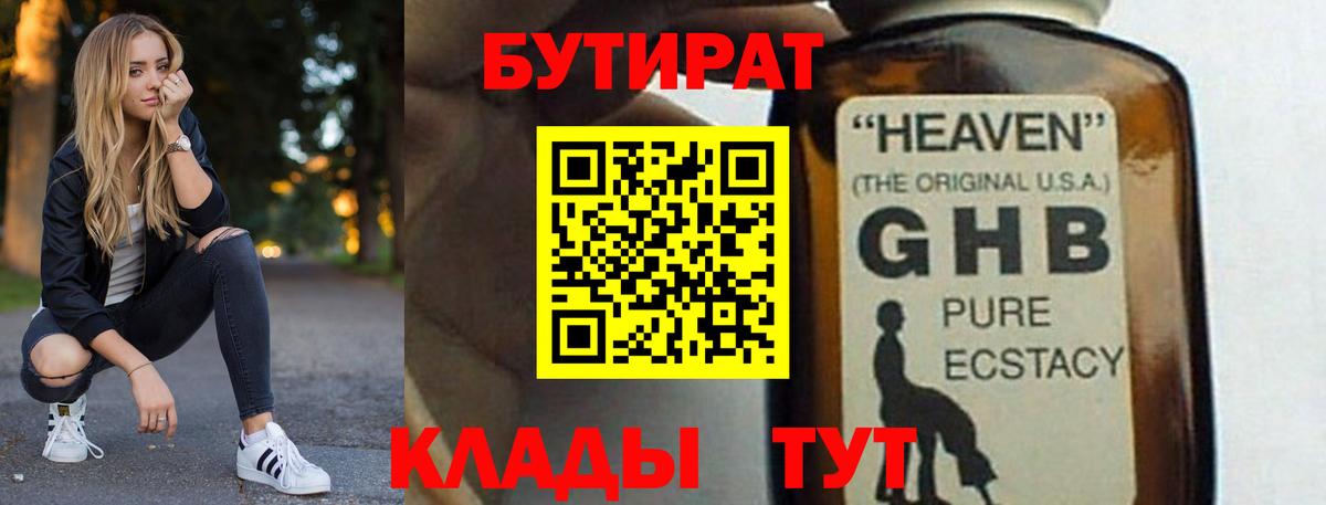 БУТИРАТ жидкий экстази Топки